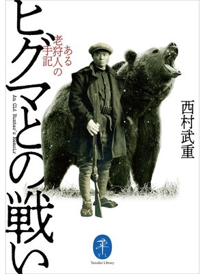 cover image of ヤマケイ文庫 ヒグマとの戦い
